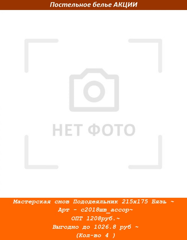 Мастерская снов Пододеяльник 215х175 Бязь ~ Арт - с2018шв_ассор~ ОПТ 1208руб.~ Выгодно до 1026.8 руб ~ (Кол-во 4 ).jpg